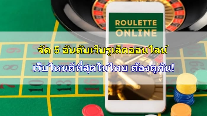 เล่นรูเล็ตออนไลน์-เว็บไหนดี-06