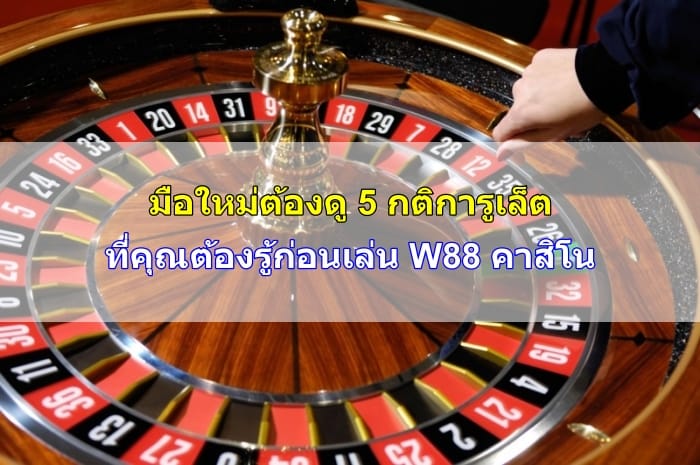 กติกา-รูเล็ต-08