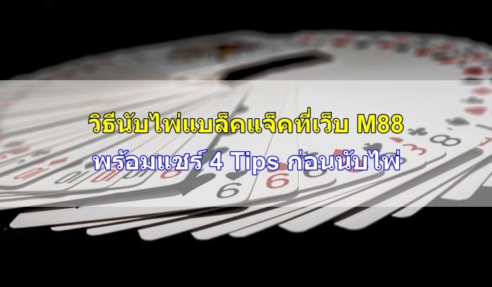 วิธีนับไพ่-แบล็คแจ็ค-07