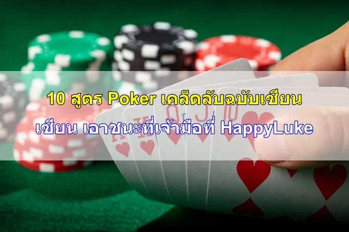 สูตร-poker-08