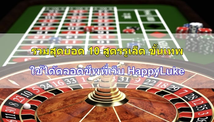 สูตรรูเล็ต-ขั้นเทพ-09