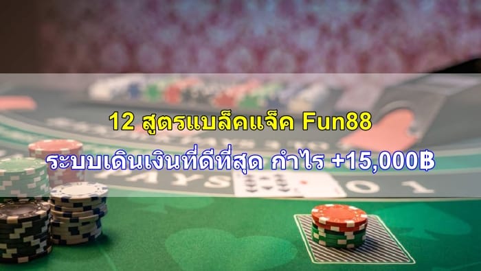 สูตรแบล็คแจ็ค-09