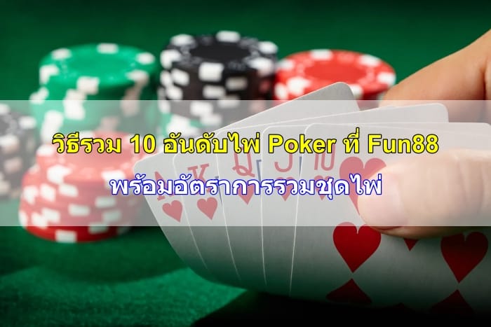 อันดับไพ่-poker-11