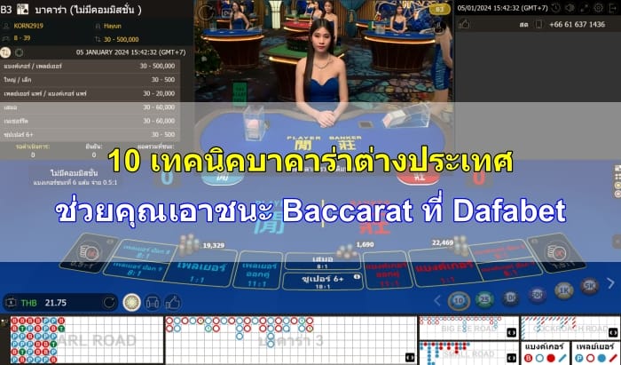 เทคนิคบาคาร่าต่างประเทศ-08