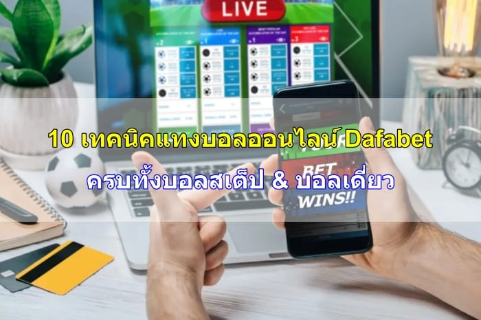 เทคนิคแทงบอลออนไลน์-09