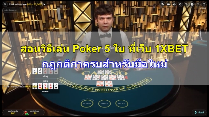 วิธีเล่น-Poker-5-ใบ-17