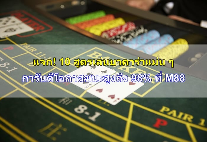 สูตรเล่นบาคาร่า-09