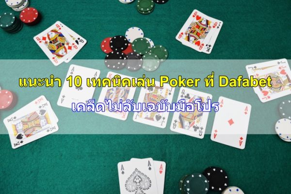 เทคนิคเล่น-Poker-08