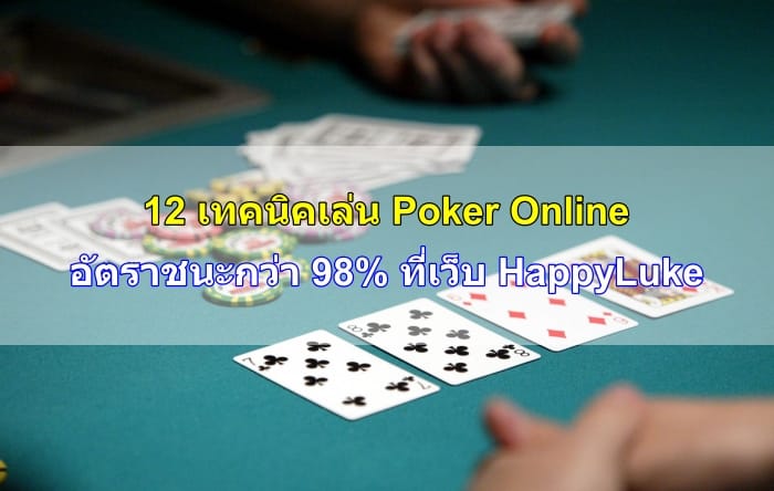 เทคนิคเล่น-poker-11