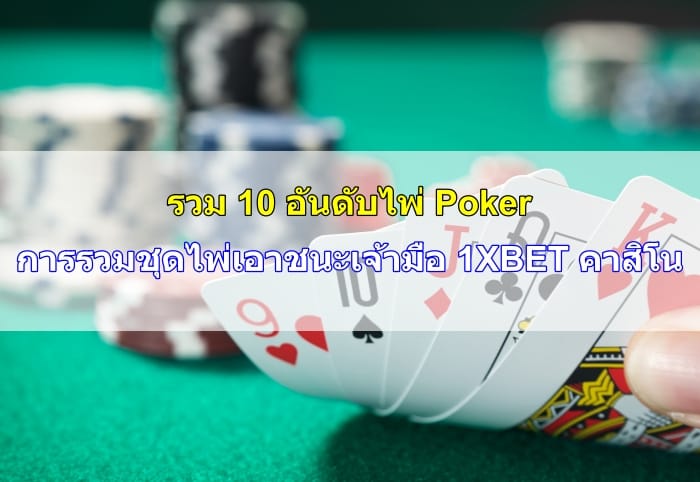 อันดับไพ่-poker-11