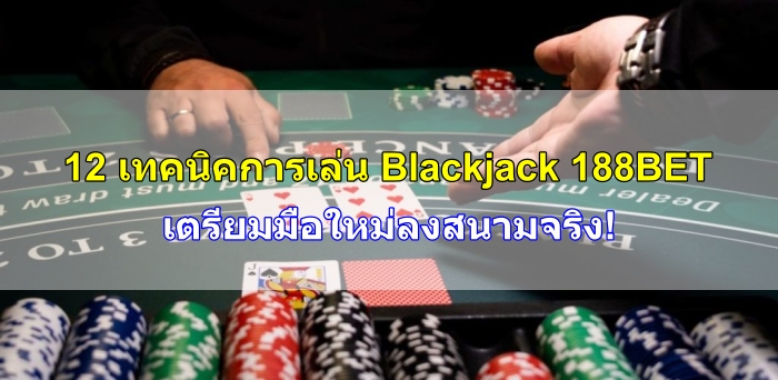 เทคนิค-การ-เล่น-Blackjack-10