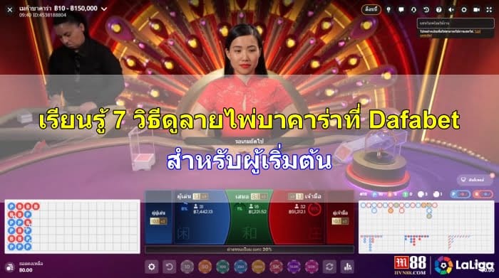 เรียนรู้ 7 วิธีดูลายไพ่ บาคาร่าที่ Dafabet สำหรับผู้เริ่มต้น วิธีดูลายไพ่-บาคาร่า-08