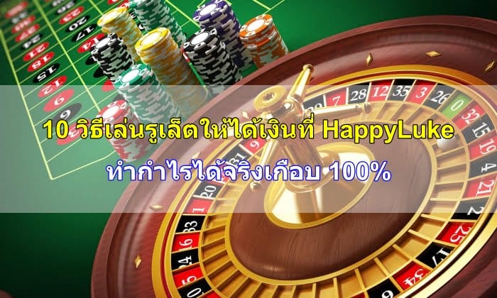 วิธีเล่น-รูเล็ต-ให้ได้เงิน-10