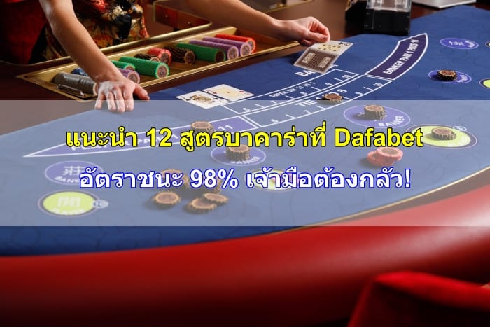 สูตรบาคาร่า-11