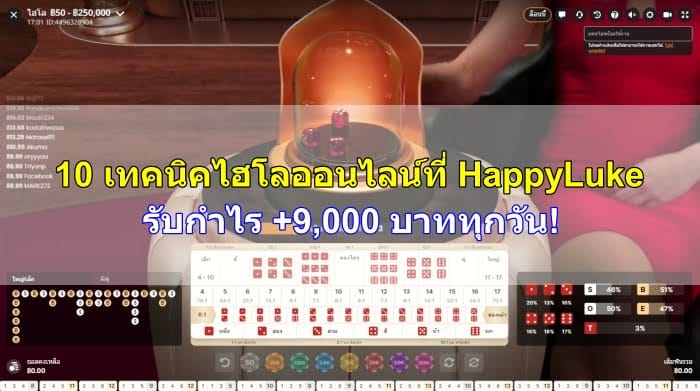 10 เทคนิคไฮโล ออนไลน์ที่ HappyLuke รับกำไร +9,000 บาททุกวัน! เทคนิคไฮโล-ออนไลน์-08