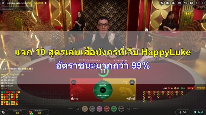 แจก 10 สูตรเล่นเสือมังกรที่เว็บ HappyLuke อัตราชนะมากกว่า 99% สูตรเล่นเสือมังกร-11